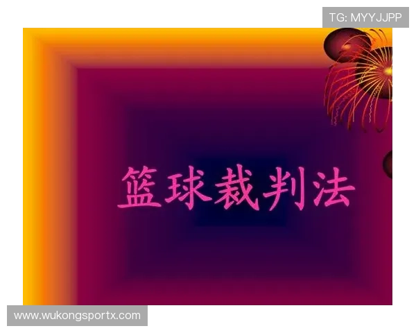 深入解读篮球规则中空中对抗判罚的界定标准与吹罚细节