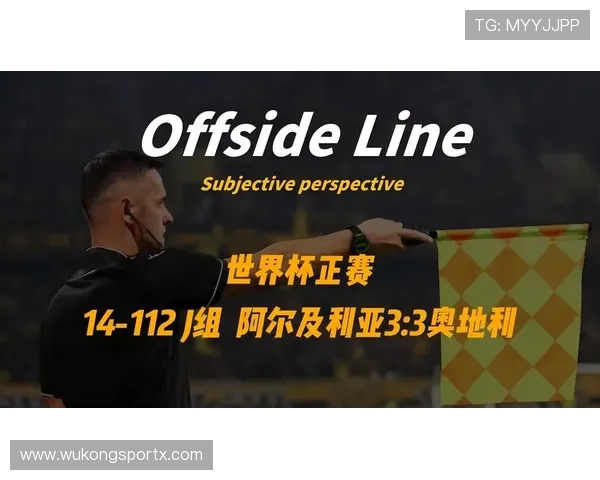 2026世界杯J组晋级形势落定：阿尔及利亚第三名出线